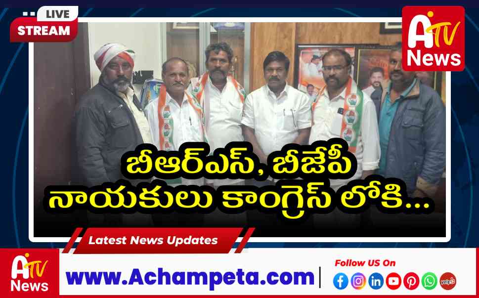 బీఆర్‌ఎస్, బీజేపీ నాయకులు కాంగ్రెస్ లోకి: ఎమ్మెల్యే వంశీకృష్ణ సమక్షంలో
