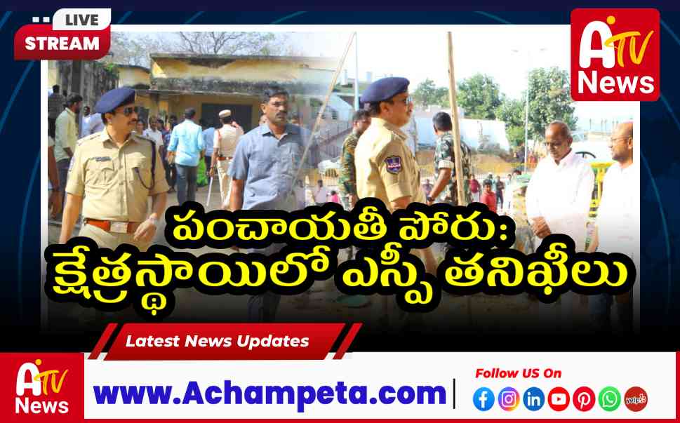 నాగర్ కర్నూల్ జిల్లా పంచాయతీ ఎన్నికలు; పోలింగ్ కేంద్రాలను తనిఖీ చేసిన ఎస్పీ సంగ్రామ్ సింగ్