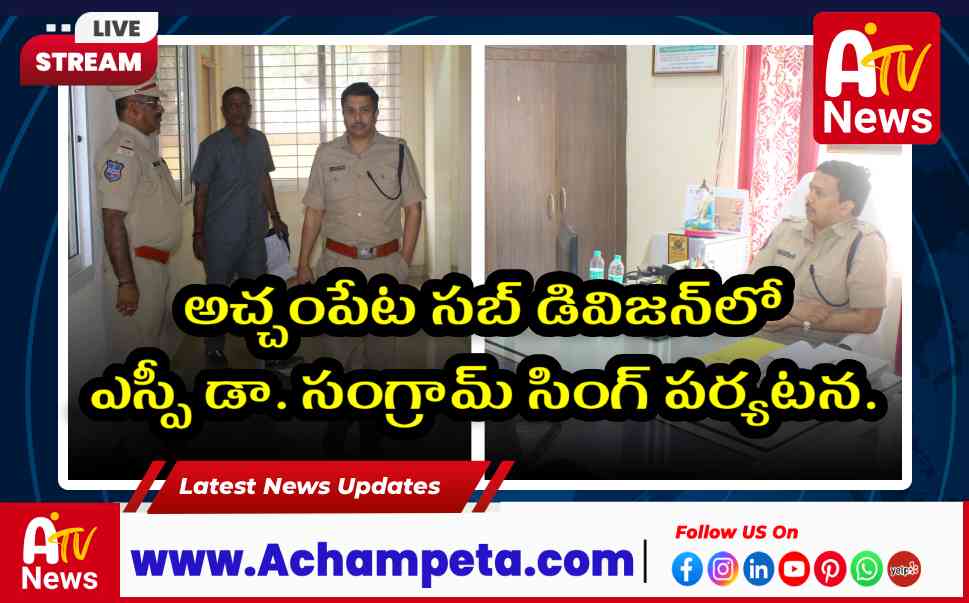 అచ్చంపేటలో ఎస్పీ సంగ్రామ్ సింగ్ పర్యటన - ఎన్నికల భద్రతపై సమీక్ష