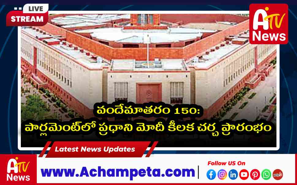 వందేమాతరం 150 ఏళ్ల పండుగ - పార్లమెంట్‌లో ప్రత్యేక చర్చ ప్రారంభం