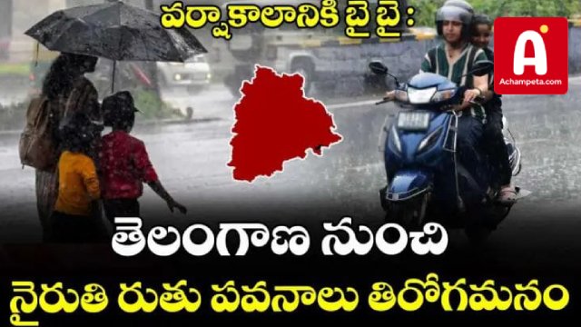 తెలంగాణలో వర్షాకాలం ముగింపు; నైరుతి రుతుపవనాల తిరోగమనం.. చలికాలం ఎప్పటినుంచంటే?