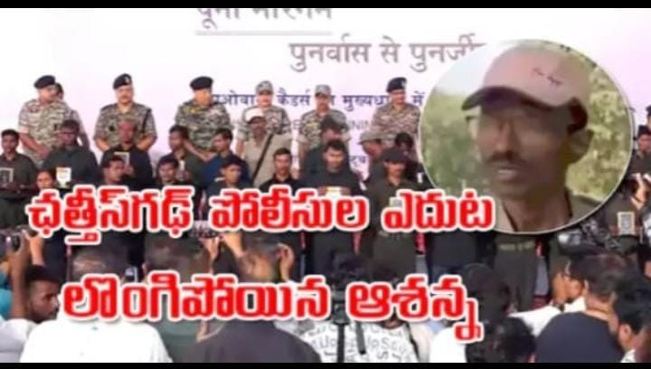మావోయిస్టు అగ్రనేత ఆశన్న లొంగుబాటు; ఛత్తీస్‌గఢ్‌లో 70 మంది నక్సల్స్ శరణాగతి!