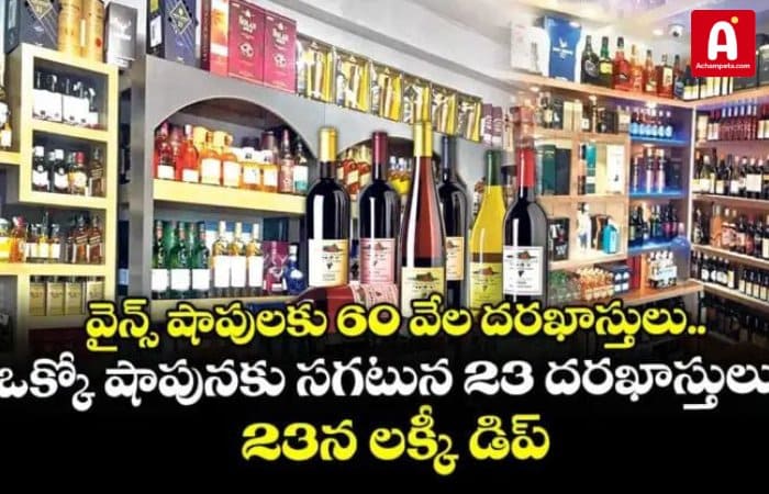 తెలంగాణ మద్యం టెండర్లు: 60 వేల దరఖాస్తులు; అక్టోబర్ 23న లక్కీ డిప్!