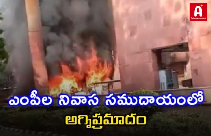 ఢిల్లీ ఎంపీల అపార్ట్‌మెంట్‌లో అగ్నిప్రమాదం; బ్రహ్మపుత్ర ఫ్లాట్స్‌లో మంటలు!