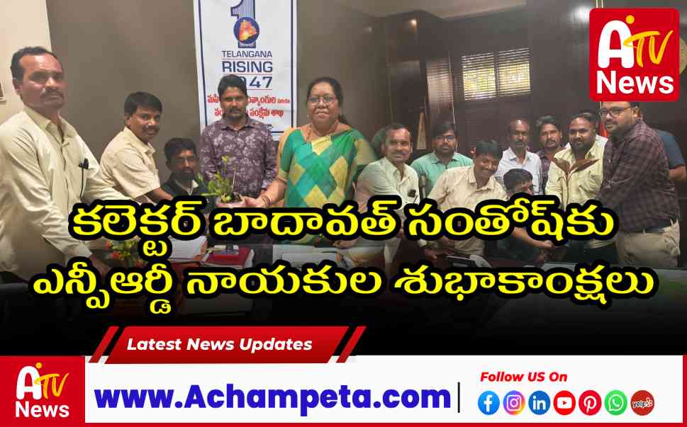 కలెక్టర్ బాదావత్ సంతోష్‌కు ఎన్పీఆర్డీ నాయకుల శుభాకాంక్షలు