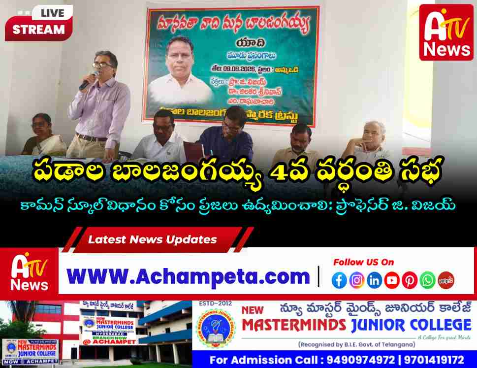 Fight for Educational Equality & Common School System: Prof G Vijay at Achampet