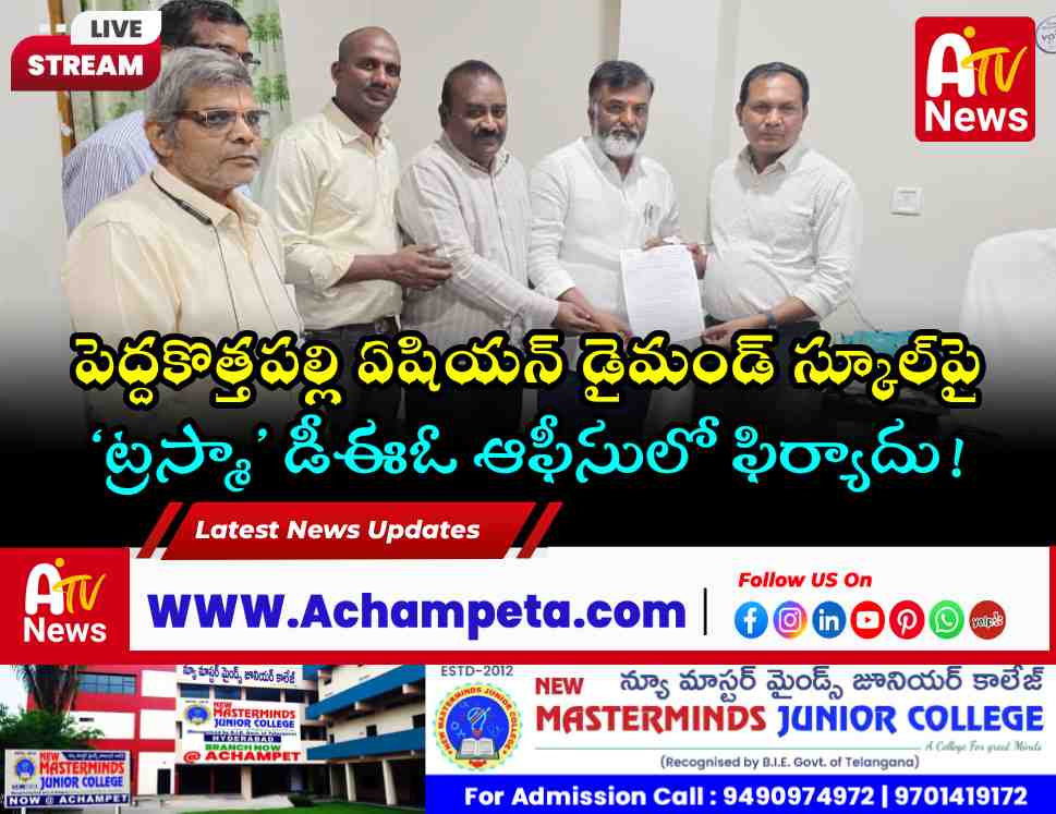 పెద్దకొత్తపల్లి ఏషియన్ డైమండ్ స్కూల్‌పై డీఈఓకు ట్రస్మా ఫిర్యాదు