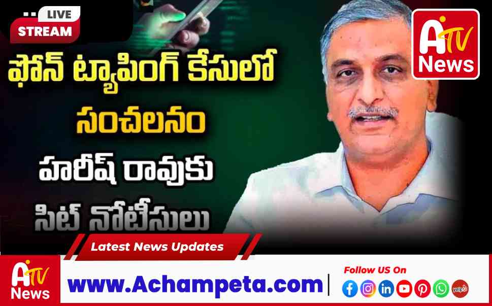 ఫోన్ ట్యాపింగ్ కేసులో సంచలనం: హరీష్ రావుకు సిట్ (SIT) నోటీసులు