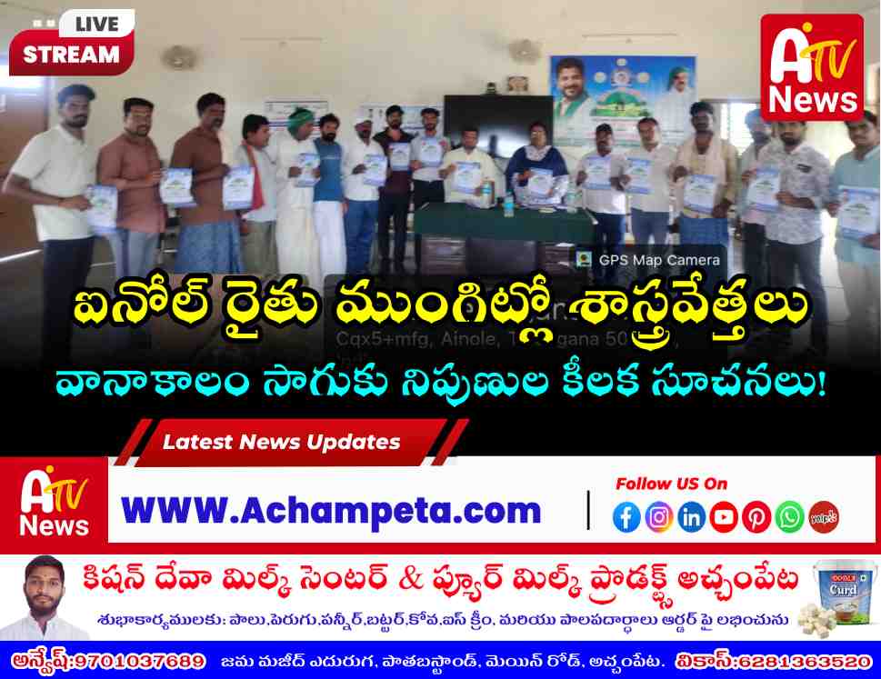 ఐనోల్‌లో రైతు ముంగిట్లో శాస్త్రవేత్తలు - సాగుపై కీలక అవగాహన సదస్సు