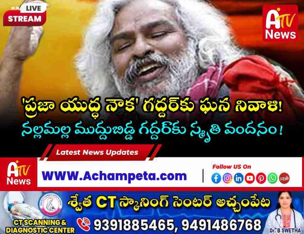 ప్రజా యుద్ధ నౌక గద్దర్ వర్ధంతి: అమర స్ఫూర్తికి ఘన నివాళులు