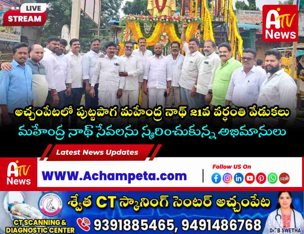 Late Puttapaga Mahendra Nath 21st Death Anniversary Observed in Achampet