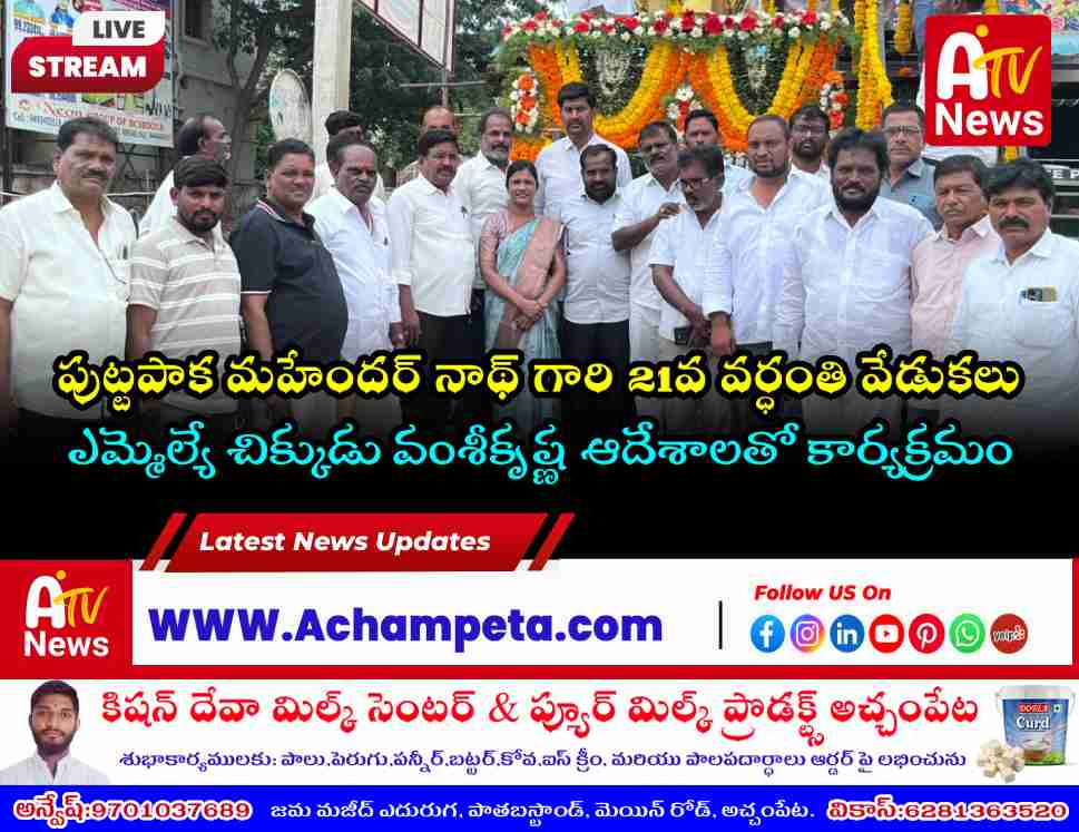 Late Puttapaka Mahender Nath 21st Death Anniversary Observed in Achampet