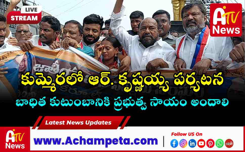 R Krishnaiah and Visharadan Maharaj Visit Kummera in Nagarkurnool | Child Death Case
