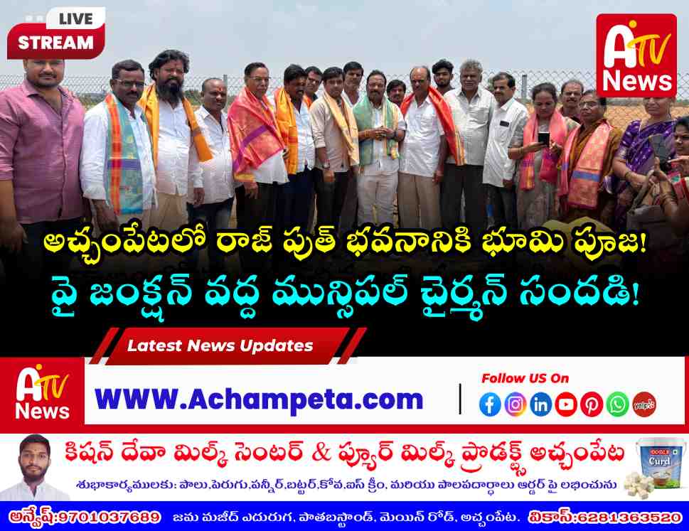 అచ్చంపేటలో రాజ్ పుత్ భవనానికి భూమి పూజ - మున్సిపల్ చైర్మన్ శ్రీనివాసులు
