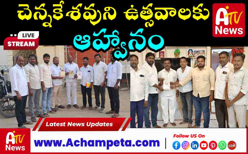 Rayala Gandi Chennakeshava Swamy Jatara-Committee Invites Leader Ramanatham