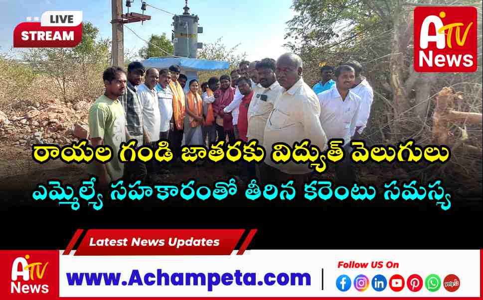 Rayalagandi Temple Power Crisis Solved MLA Vamsi Krishna Installs New Transformers
