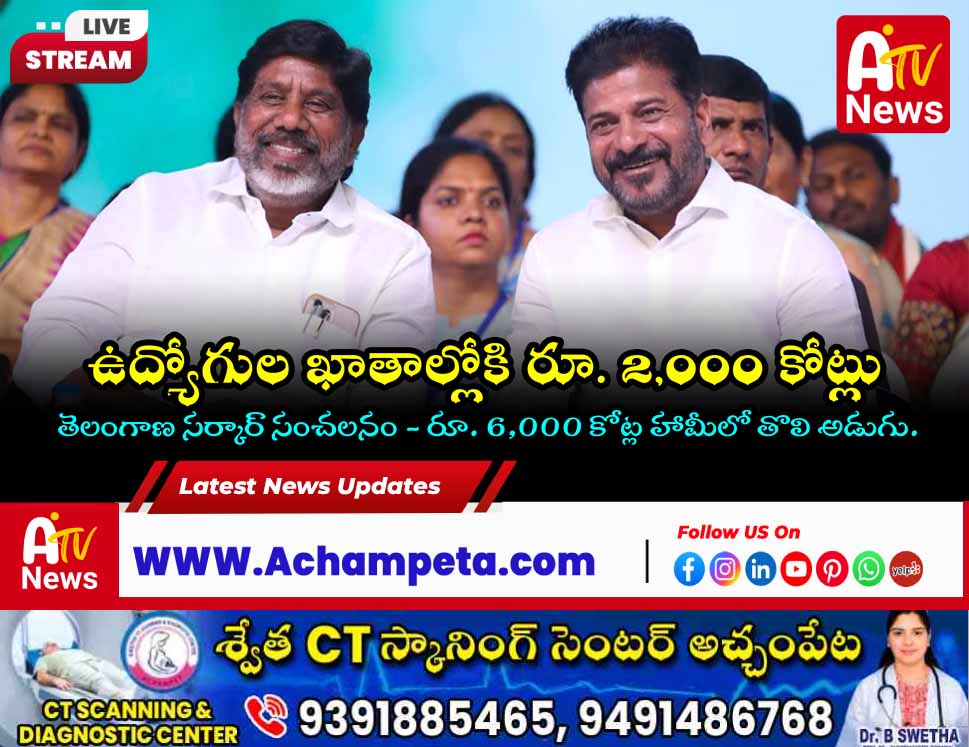 రేవంత్ సర్కార్ కీలక నిర్ణయం: రూ. 2,000 కోట్ల ఉద్యోగుల బకాయిలు విడుదల