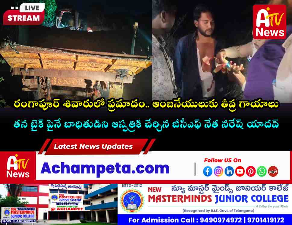 రంగాపూర్ శివారులో ఘోర ప్రమాదం.. క్షతగాత్రుని ఆస్పత్రికి తరలించిన బీసీఎఫ్ నేత నరేష్ యాదవ్.