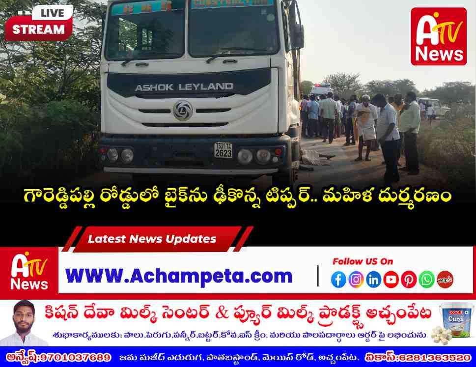 తెలకపల్లి మండలంలో విషాదం.. టిప్పర్ – బైక్ ఢీకొని మహిళ అక్కడికక్కడే మృతి!