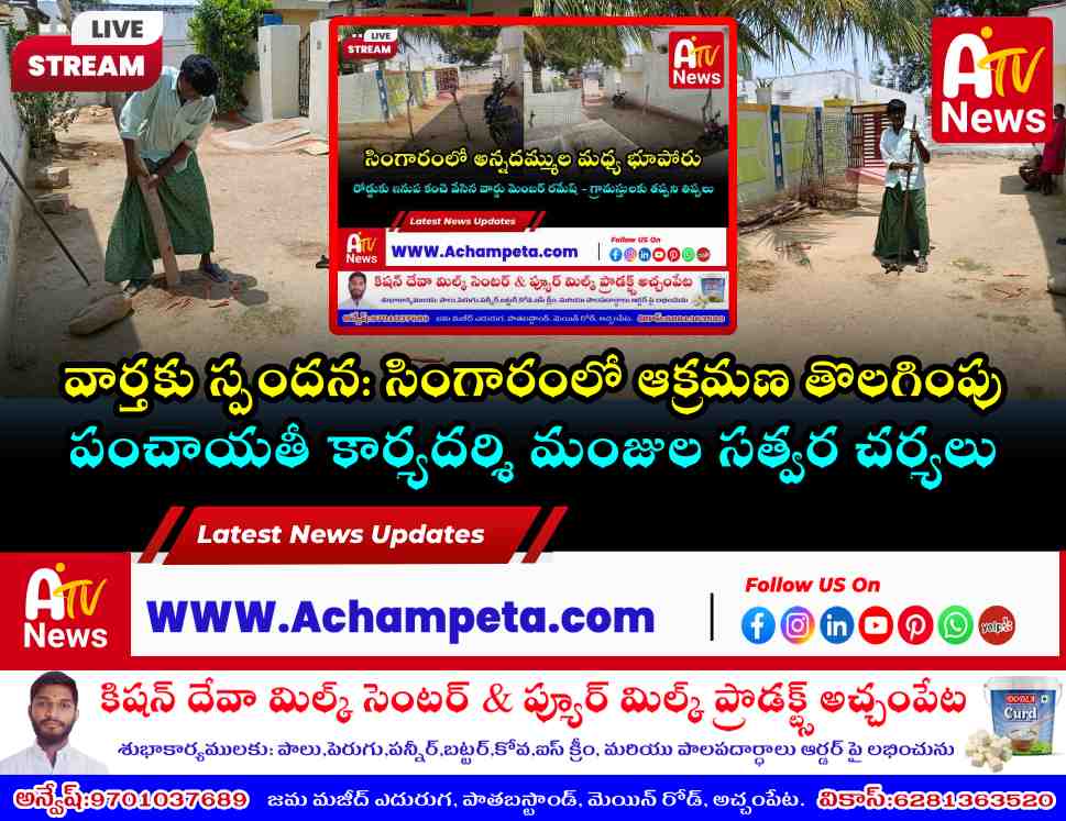 సింగారంలో తొలగిన ఇనుప కంచె: వార్తకు స్పందించిన అధికారులు