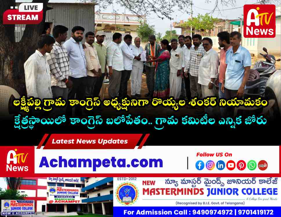 లక్ష్మీపల్లి గ్రామ కాంగ్రెస్ అధ్యక్షునిగా రొయ్యల శంకర్.. నియామక పత్రం అందజేత