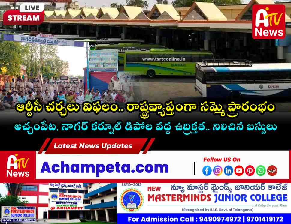 తెలంగాణలో ఆర్టీసీ సమ్మె షురూ: డిపోలకే పరిమితమైన బస్సులు.. ప్రయాణికుల అల్లాటప్పా!