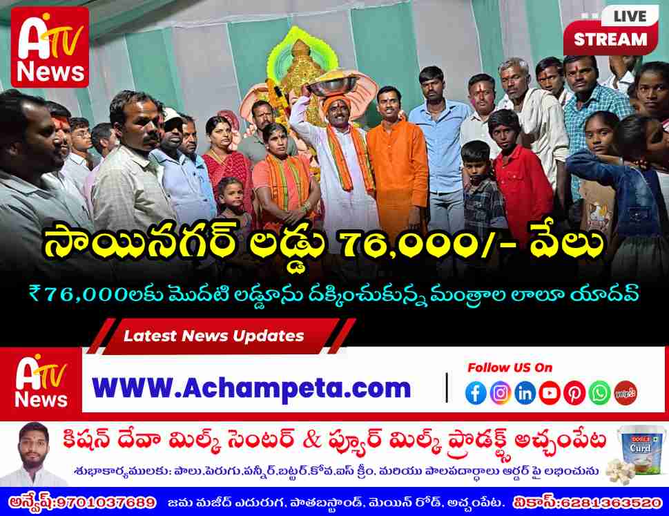 సాయినగర్‌లో ₹76,000లకు గణేష్ లడ్డూ దక్కించుకున్న మంత్రాల లాలూ యాదవ్ | అచ్చంపేట