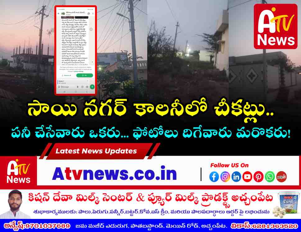 సాయి నగర్ కాలనీ సమస్యలు - వీధి దీపాలు, రోడ్ల దుస్థితిపై కాలనీ వాసుల ఆగ్రహం