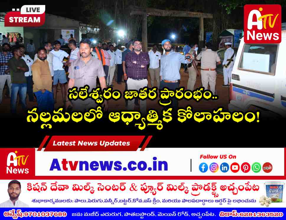 సలేశ్వరం జాతర ప్రారంభం - కలెక్టర్ సంతోష్, ఎస్పీ సంగ్రామ్ సింగ్ క్షేత్రస్థాయి పరిశీలన