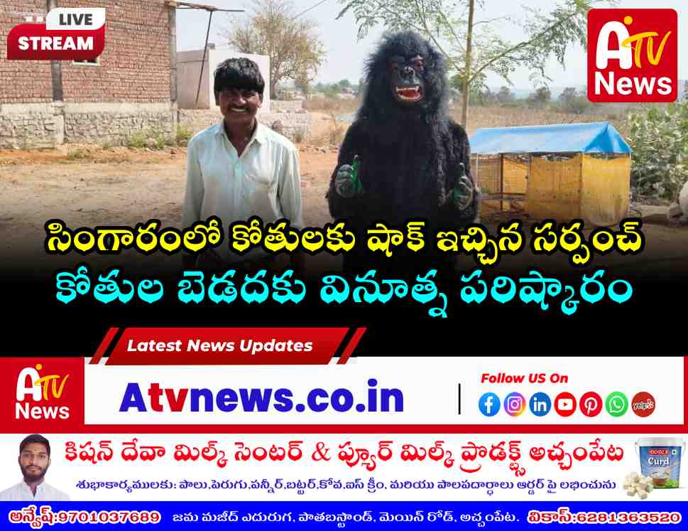 సింగారంలో కోతుల బెడదకు వినూత్న పరిష్కారం.. కొడముచ్చు వేషంలో కార్మికుడు!