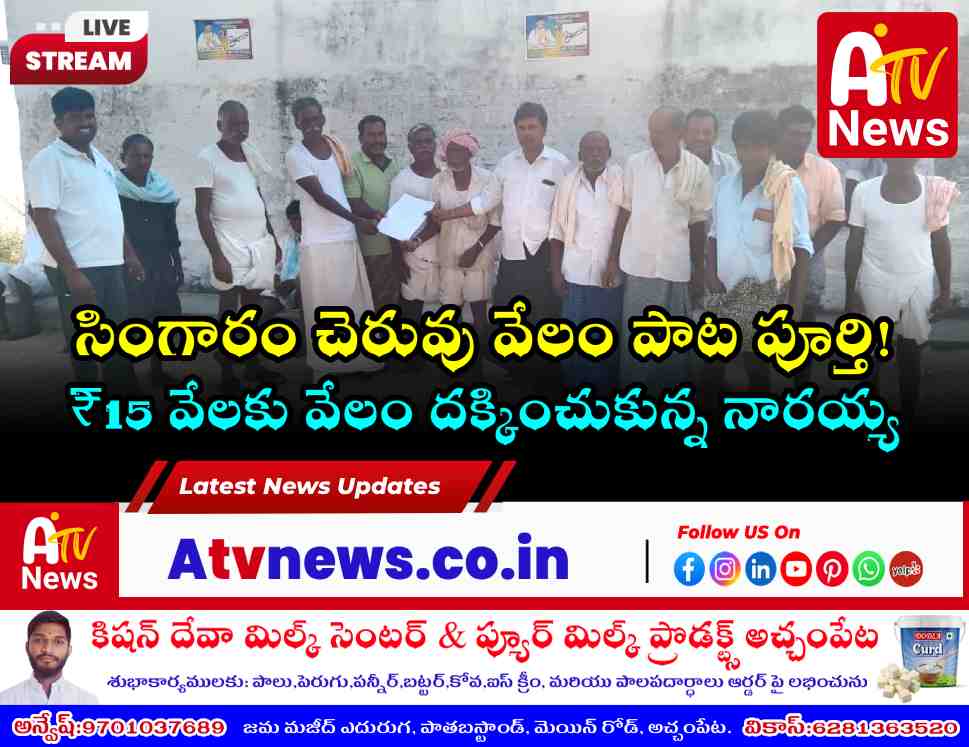 సింగారం చెరువు వేలం - ₹15 వేలకు దక్కించుకున్న నారయ్య | Singaram News
