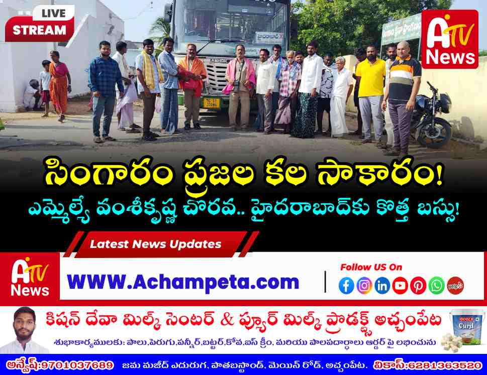 సింగారం మీదుగా హైదరాబాద్‌కు బస్సు సర్వీసు - ఎమ్మెల్యే వంశీకృష్ణ చొరవ