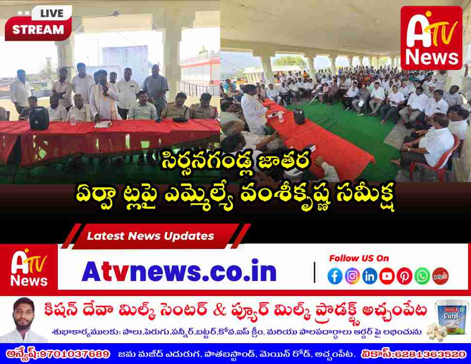 mla vamsi krishna reviews sirsanagandla seetarama swamy jatara arrangements