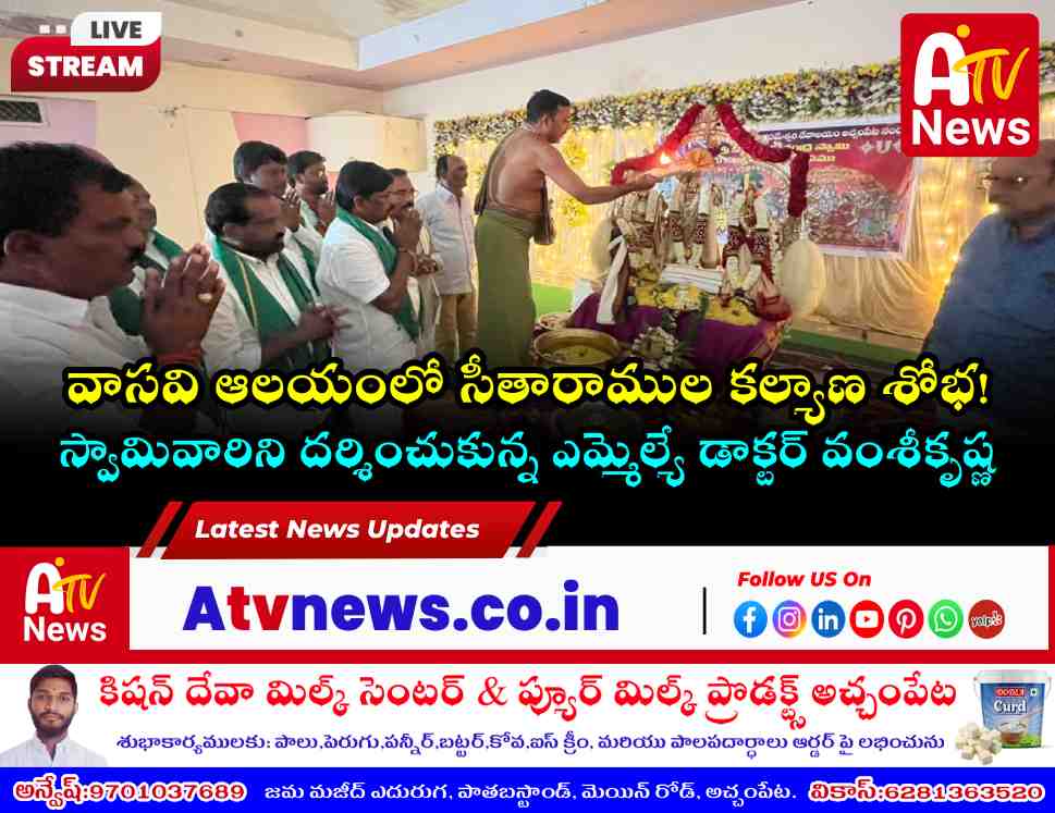 అచ్చంపేట వాసవి కన్యకా పరమేశ్వరి ఆలయంలో సీతారాముల కల్యాణం - ఎమ్మెల్యే వంశీకృష్ణ