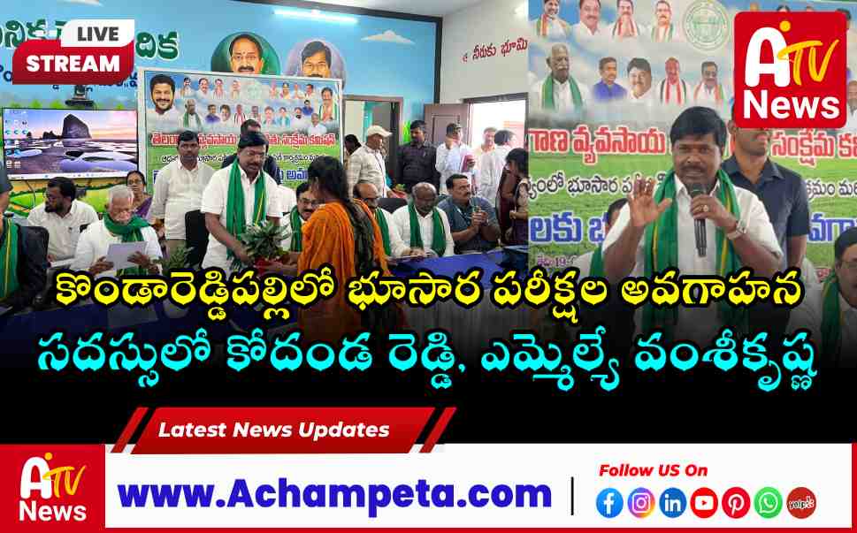 Soil Testing Awareness at Kondareddypally-Commission Chairman Kodanda Reddy MLA Vamsi Krishna Attend