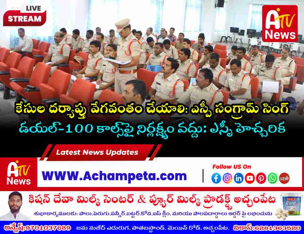 Speed Up Investigation of Pending Cases Nagarkurnool SP Dr Sangram Singh Patil