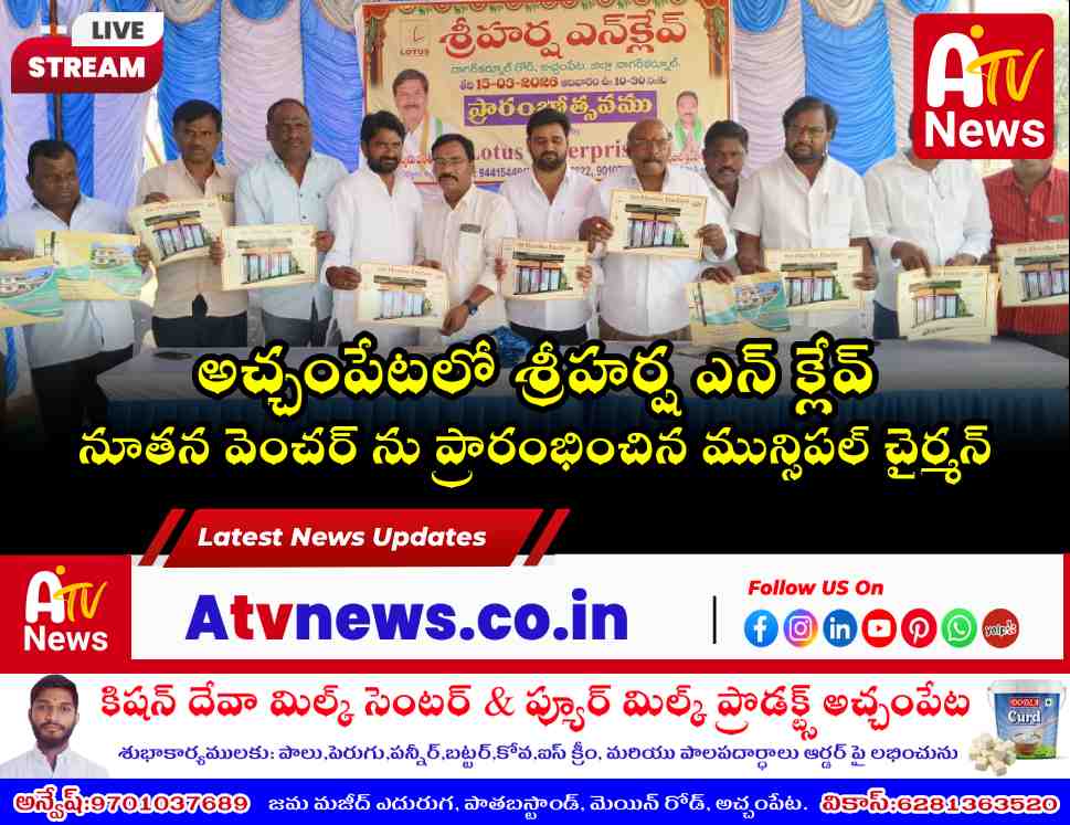 అచ్చంపేటలో శ్రీహర్ష ఎన్ క్లేవ్ ప్రారంభం - మున్సిపల్ చైర్మన్ శ్రీనివాసులు