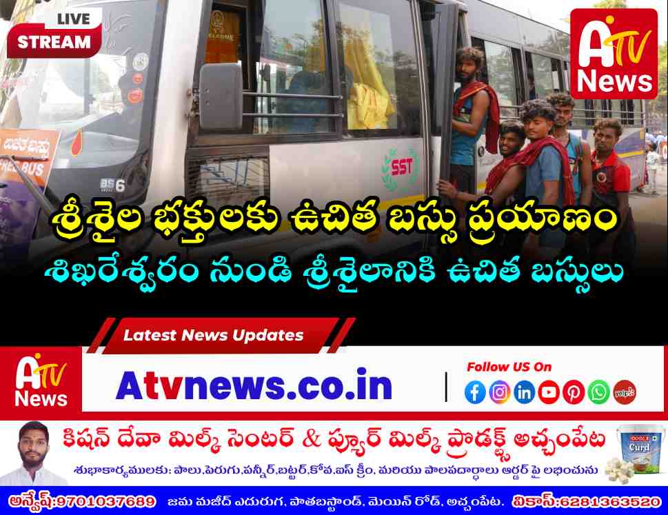 శ్రీశైలంలో భక్తులకు ఉచిత బస్సు సౌకర్యం.. ఉగాది ఉత్సవాల వేళ దేవస్థానం కీలక నిర్ణయం