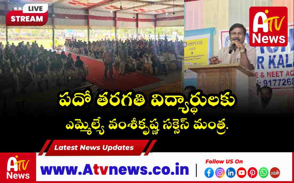 MLA Vamsi Krishna’s Inspiring Speech to SSC Students at Achampet