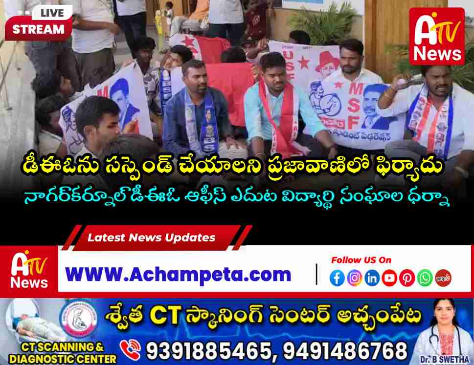 AISF, MSF, BSF and other student union leaders staging a protest outside the DEO office in Nagarkurnool demanding the suspension of the District Educational Officer.