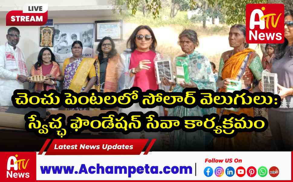 చెంచు పెంటలలో సోలార్ వెలుగులు: స్వేచ్ఛ ఫౌండేషన్ సేవా కార్యక్రమం