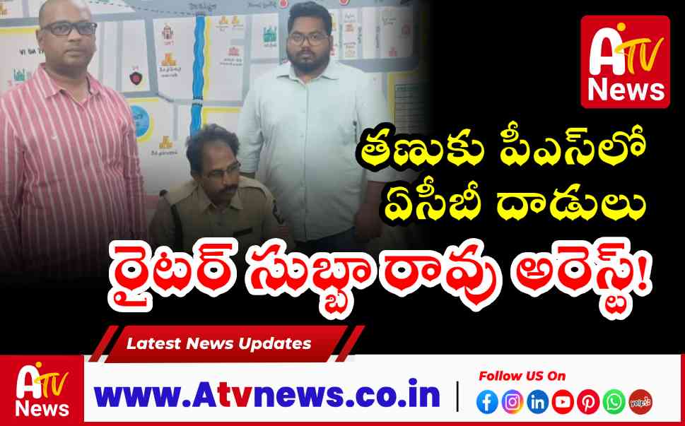 Tanuku Town Police Station Writer Caught by ACB for Taking Bribe