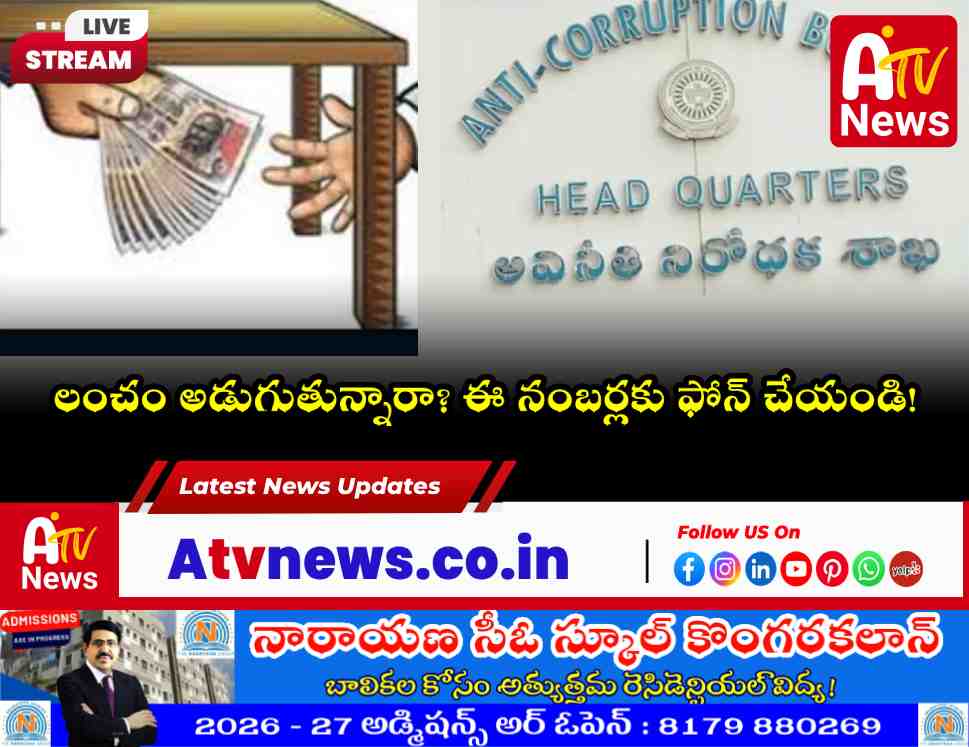 తెలంగాణ ఏసీబీ హెల్ప్ లైన్ నంబర్లు - అవినీతిపై ఫిర్యాదు చేయండి