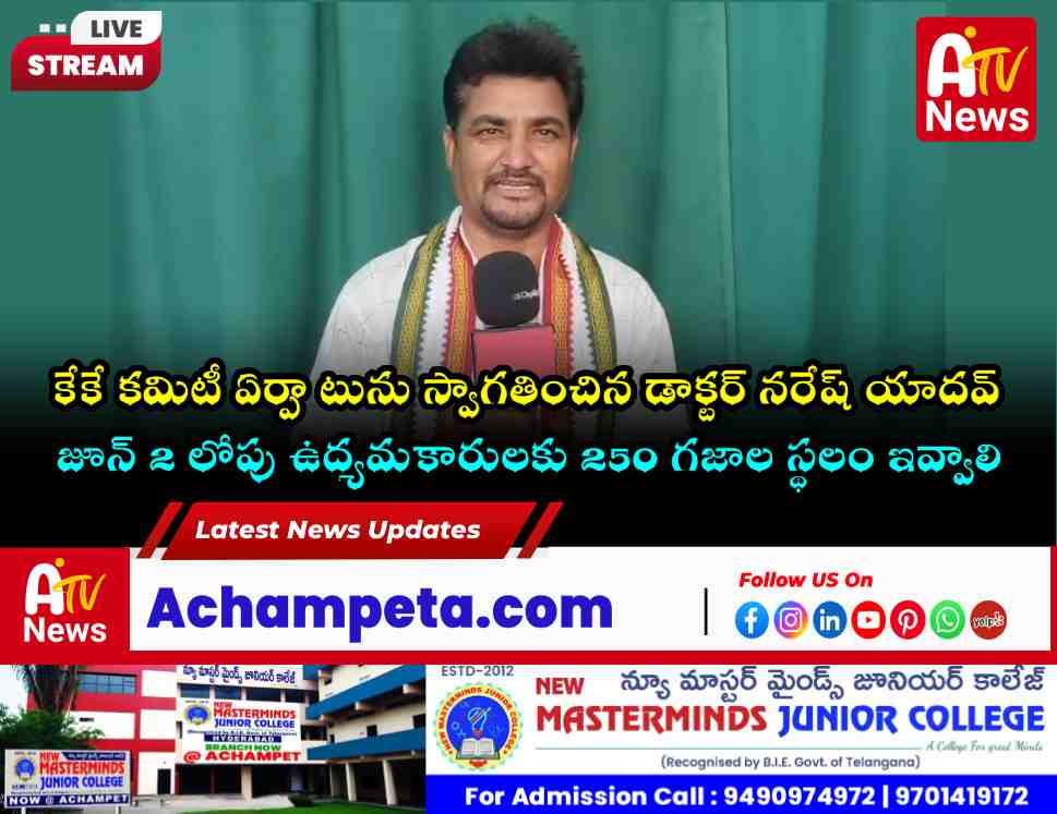 జూన్ 2 లోపు ఉద్యమకారులను గుర్తించి హక్కులు కల్పించాలి: కేకే కమిటీ ఏర్పాటుపై నరేష్ యాదవ్ డిమా...