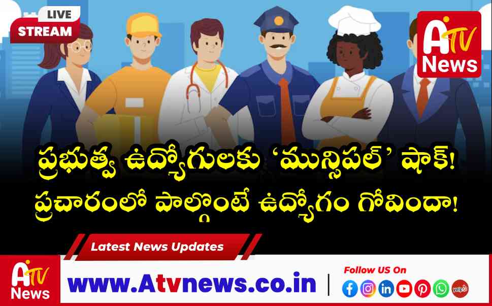 ప్రభుత్వ ఉద్యోగులకు ఎన్నికల సంఘం వార్నింగ్.. రాజకీయ ప్రచారంలో పాల్గొంటే వేటు తప్పదు!