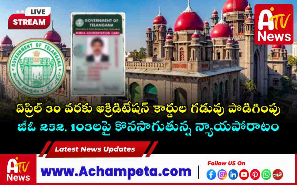 Telangana HC Extends Journalist Accreditation Cards Till April 30-2026