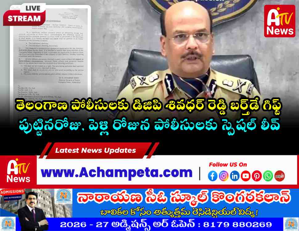 తెలంగాణ పోలీసులకు బంపర్ ఆఫర్.. పుట్టినరోజు, పెళ్లి రోజున స్పెషల్ లీవ్!