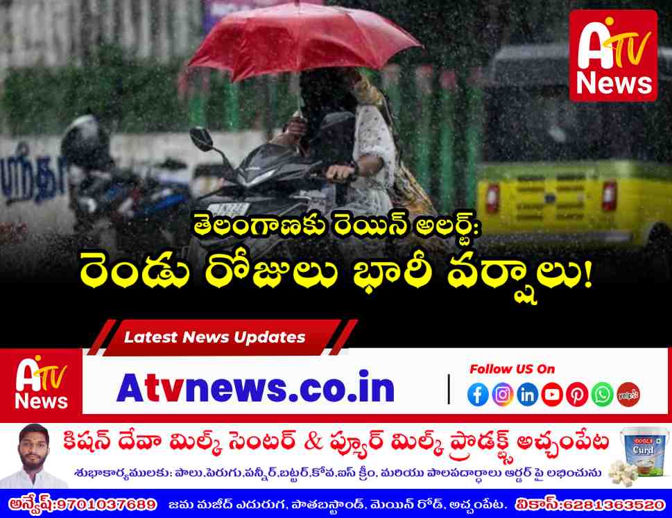 తెలంగాణలో రాగల రెండు రోజులు భారీ వర్షాలు - వడగండ్ల వాన హెచ్చరిక