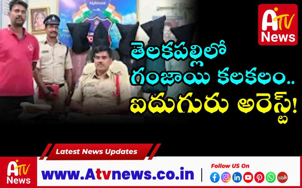 తెలకపల్లిలో గంజాయి కలకలం: ఐదుగురు యువకులను అరెస్ట్ చేసిన పోలీసులు