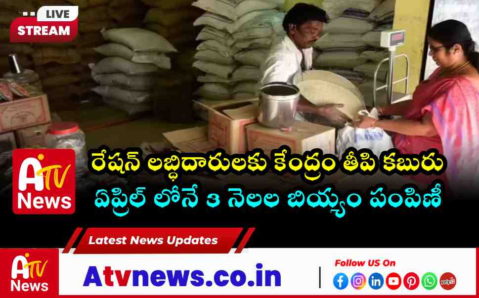 Good News for Ration Card Holders 3 Months of Rice Distribution at Once